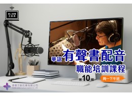 華語有聲書配音職能培訓課程 (線上直播課) 第10期 